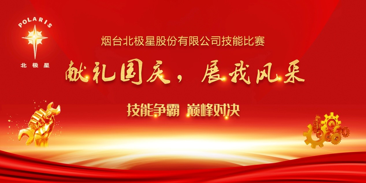 “獻(xiàn)禮國(guó)慶，展我風(fēng)采” ——煙臺(tái)北極星股份有限公司技能比賽實(shí)錄
