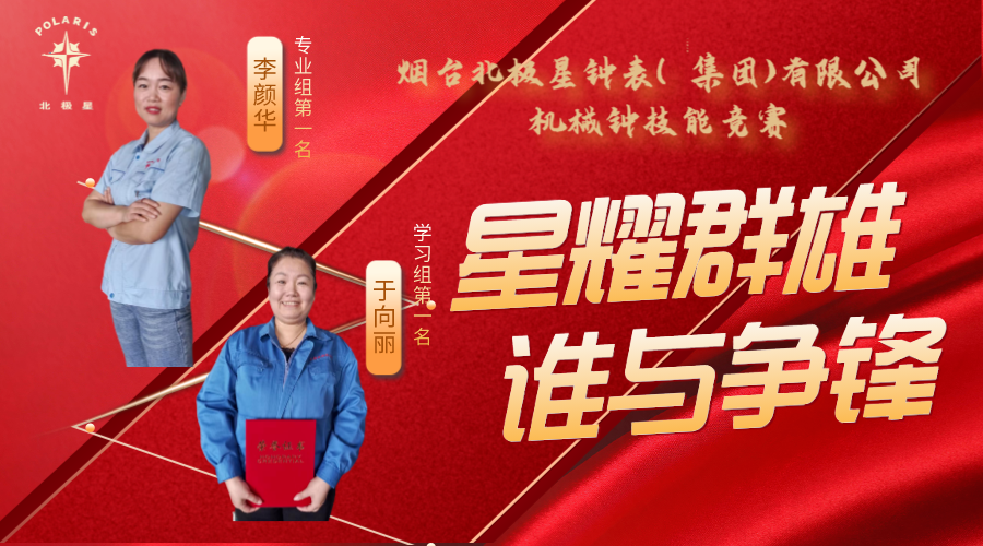 “星耀群雄，誰(shuí)與爭(zhēng)鋒”——煙臺(tái)北極星鐘表（集團(tuán)）有限公司機(jī)械鐘技能競(jìng)賽亮點(diǎn)頻現(xiàn)